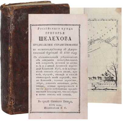 [Большая редкость]. Шелехов Г.И. Росийскаго купца именитаго рыльскаго гражданина Григорья Шелехова первое странствование с 1783 по 1787 год из Охотска по Восточному океану к Американским берегам, и возвращение его в Россию… 